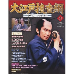 大江戸捜査網DVDコレクション 2015年 4/19号 [雑誌]