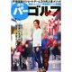 週刊 パーゴルフ 2015年 4/7号 [雑誌]