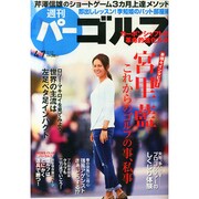 週刊 パーゴルフ 2015年 4/7号 [雑誌]