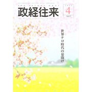 THE (ザ) 政経往来 2015年 04月号 [雑誌]