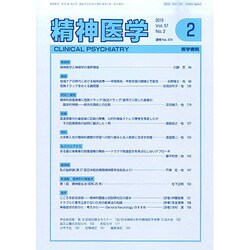 精神医学 2015年 02月号 [雑誌]