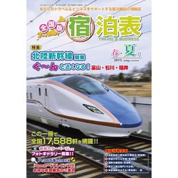 全国版 宿泊表 2015年 05月号 [雑誌]