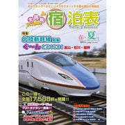 全国版 宿泊表 2015年 05月号 [雑誌]