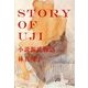 STORY OF UJI―小説源氏物語 [単行本]