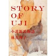 STORY OF UJI―小説源氏物語 [単行本]