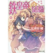 鉄皇帝の結婚(ルルル文庫) [文庫]