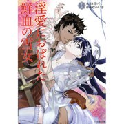 淫愛におぼれた鮮血の雪女－まんが本当は恐い!日本むかし話（竹書房漫画文庫 HN 1） [文庫]