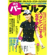 週刊 パーゴルフ 2015年 4/14号 [雑誌]