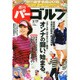 週刊 パーゴルフ 2015年 3/17号 [雑誌]