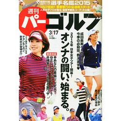 週刊 パーゴルフ 2015年 3/17号 [雑誌]