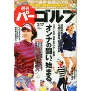週刊 パーゴルフ 2015年 3/17号 [雑誌]