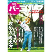 週刊 パーゴルフ 2015年 3/24号 [雑誌]
