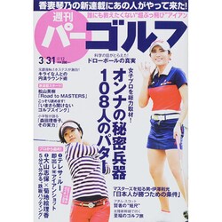 週刊 パーゴルフ 2015年 3/31号 [雑誌]