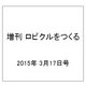 増刊 ロビクルをつくる 2015年 3/17号（28） [雑誌]