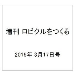 増刊 ロビクルをつくる 2015年 3/17号（28） [雑誌]