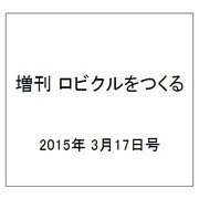 増刊 ロビクルをつくる 2015年 3/17号（28） [雑誌]