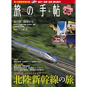 旅の手帖 2015年 04月号 [雑誌]
