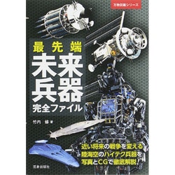 最先端未来兵器完全ファイル(万物図鑑シリーズ) [単行本]