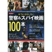 シネマニア100 本当におもしろい警察＆スパイ映画100本（カドカワエンタメムック） [ムックその他]