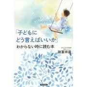 「子どもにどう言えばいいか」わからない時に読む本 [単行本]