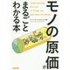 「モノの原価」がまるごとわかる本 [単行本]