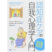 認知症ケアの自我心理学入門―自我を支える対応法 [単行本]