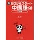 新ゼロからスタート中国語―文法編 CD付 [単行本]