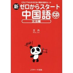 ヨドバシ.com - 新ゼロからスタート中国語―文法編 CD付 [単行本] 通販 