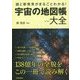 謎と新発見がまるごとわかる!宇宙の地図帳大全 [単行本]