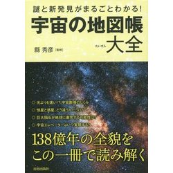 謎と新発見がまるごとわかる!宇宙の地図帳大全 [単行本]