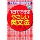 1日でできるやさしい英文法－中学3年間の英語総復習 [単行本]