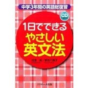 1日でできるやさしい英文法－中学3年間の英語総復習 [単行本]