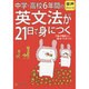 中学・高校6年間の英文法が21日で身につく [単行本]
