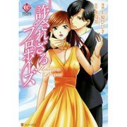 許されざるプロポーズ（Eternity COMICS） [コミック]
