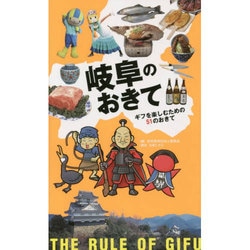 岐阜のおきて―ギフを楽しむための51のおきて [単行本]