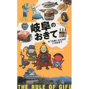 岐阜のおきて―ギフを楽しむための51のおきて [単行本]