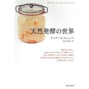 天然発酵の世界 [単行本]