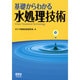 基礎からわかる水処理技術 [単行本]