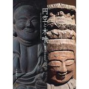 円空と木喰―微笑みの仏たち(ToBi selection) [単行本]