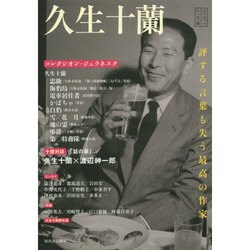 ヨドバシ.com - 久生十蘭―評する言葉も失う最高の作家(文芸の本棚) [単行本] 通販【全品無料配達】