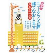 京都発!ニュータウンの「夢」建てなおします―向島からの挑戦 [単行本]