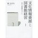 文化情報資源と図書館経営―新たな政策論をめざして [単行本]