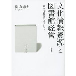 文化情報資源と図書館経営―新たな政策論をめざして [単行本]