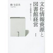 文化情報資源と図書館経営―新たな政策論をめざして [単行本]