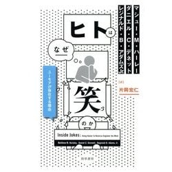 ヒトはなぜ笑うのか: ユーモアが存在する理由 [書籍]