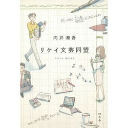 リケイ文芸同盟 [単行本]