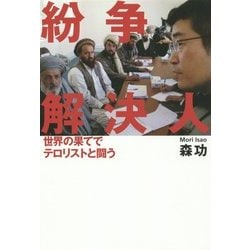 紛争解決人―世界の果てでテロリストと闘う [単行本]