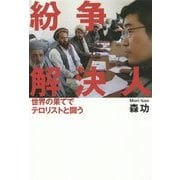 紛争解決人―世界の果てでテロリストと闘う [単行本]