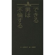 できる男は不倫する－本革の手帳 [単行本]