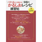 1日1品から始める国循のかるしおレシピ練習帖 [単行本]